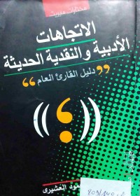 الاتجاهات الأدبية والنقدية الحديثة : دليل القارئ العام